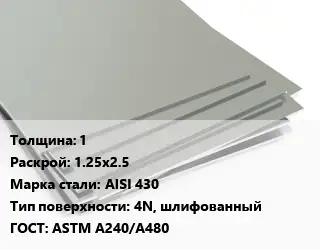 Лист нержавеющий 1 1.25х2.5 Сталь: AISI 430 Тип:4N, шлифованный ASTM A240/A480